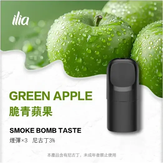 ILIAUltra五代煙彈脆青蘋果jpgwebp XIAOKETOP 台灣電子煙專賣|主營各品牌煙彈主機霧化器