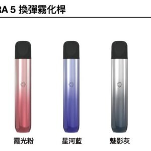哩亞 ILIA ULTRA 五代主機 (霧化煙桿 兼容悅刻 5代 6代煙彈)