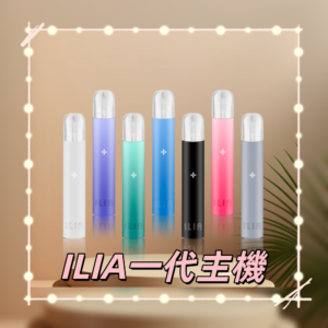 ILIA01800x800副本png XIAOKETOP 台灣電子煙專賣|主營各品牌煙彈主機霧化器