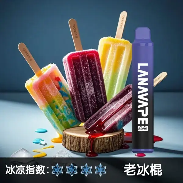 LANA8000口老冰棍600x600jpgwebp XIAOKETOP 台灣電子煙專賣|主營各品牌煙彈主機霧化器