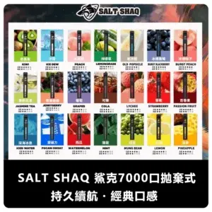 SALT SHAQ 鯊克一次性電子煙 (21 種口味 7000口)