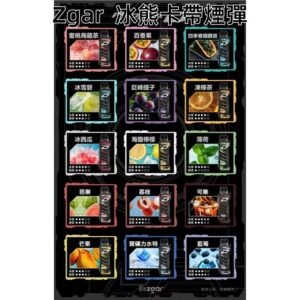 ZGAR冰熊卡帶煙彈jpg XIAOKETOP 台灣電子煙專賣|主營各品牌煙彈主機霧化器
