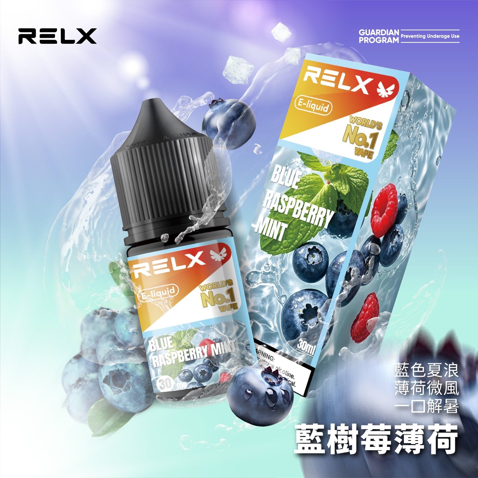 Relx ELIQUID悅刻煙油藍樹莓薄荷 XIAOKETOP 台灣電子煙專賣|主營各品牌煙彈主機霧化器