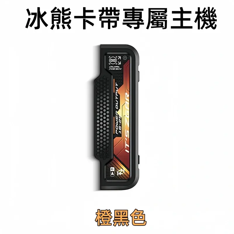 冰熊卡帶專屬主機橙黑色webp XIAOKETOP 台灣電子煙專賣|主營各品牌煙彈主機霧化器