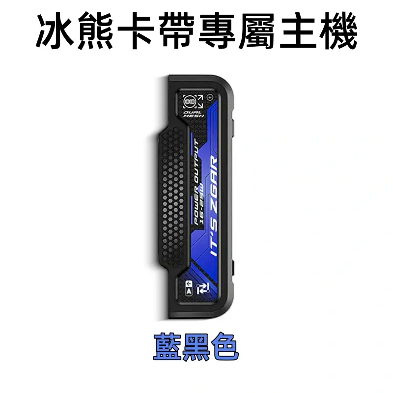 冰熊卡帶專屬主機藍黑色webp XIAOKETOP 台灣電子煙專賣|主營各品牌煙彈主機霧化器